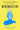 Mindmasters: The Data-Driven Science of Predicting and Changing Human Behavior by Matz, Sandra